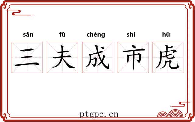 三夫成市虎 三夫成市虎