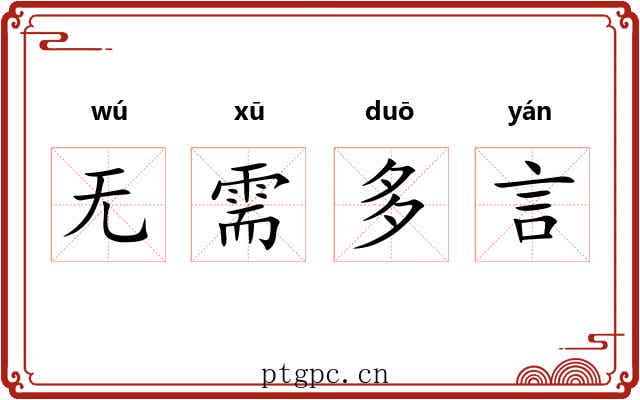 无需多言 无需多言