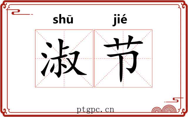 淑节 淑节