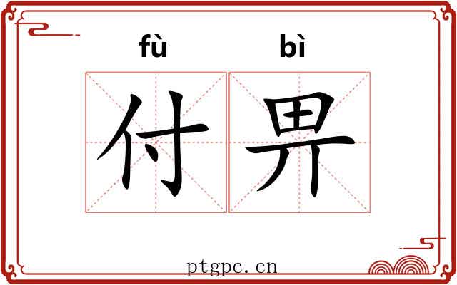 付畀