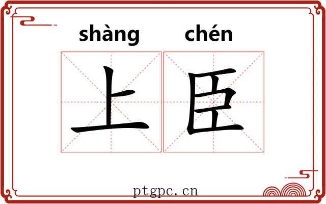 上臣 上臣