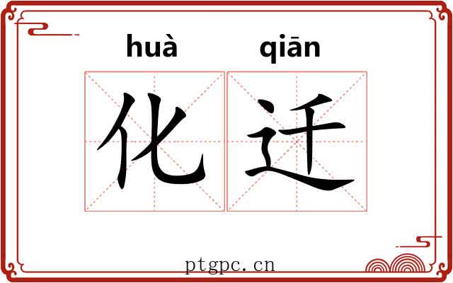 化迁 化迁
