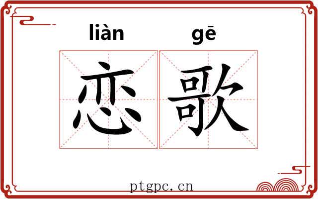 恋歌