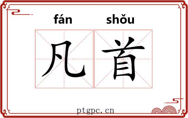 凡首 凡首