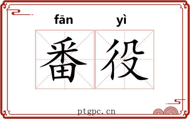 番役