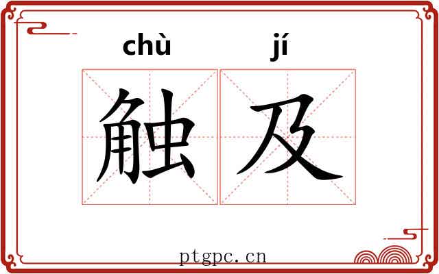 触及