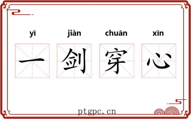 一剑穿心