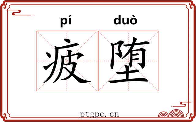 疲堕