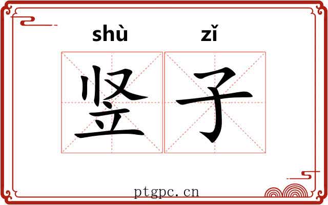 竖子 竖子