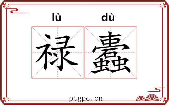 禄蠹