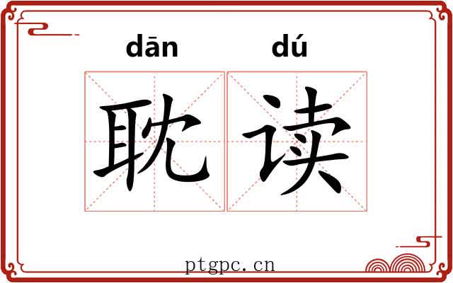 耽读