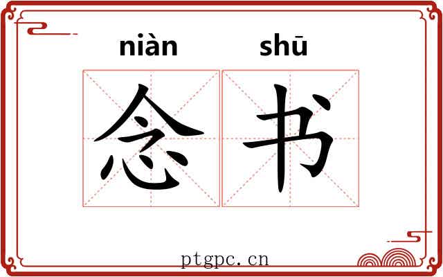 念书 念书