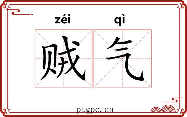 贼气 贼气