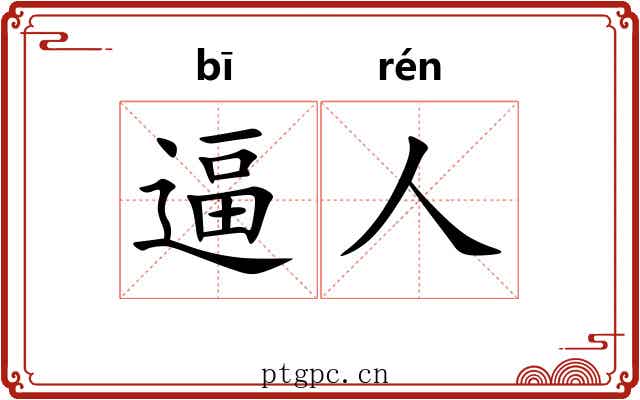 逼人 逼人