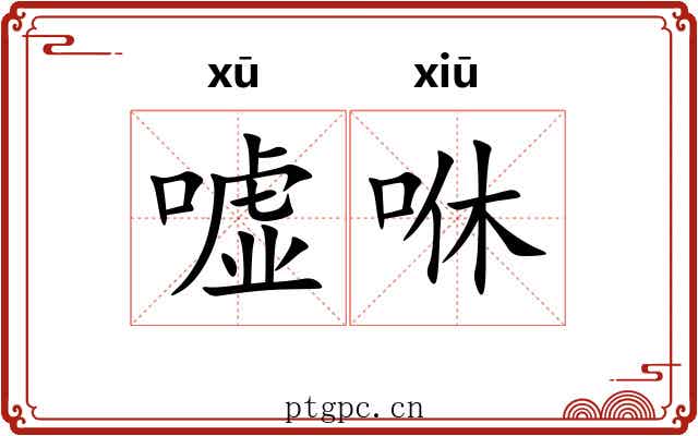 嘘咻