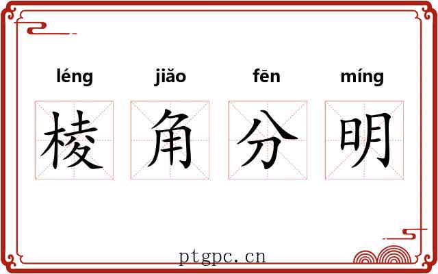 棱角分明 棱角分明