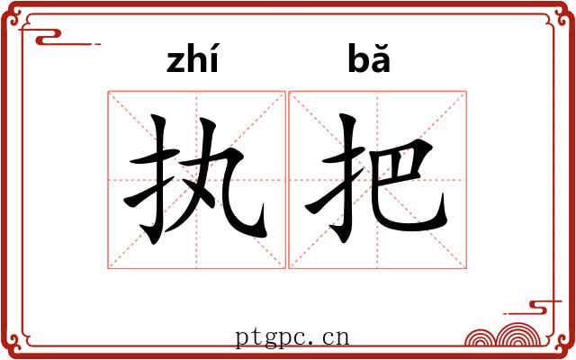 执把
