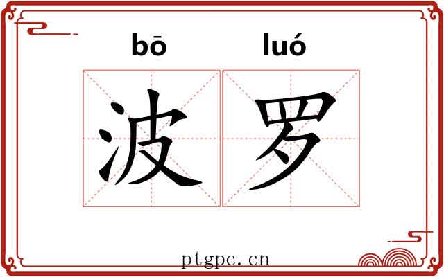 波罗 波罗