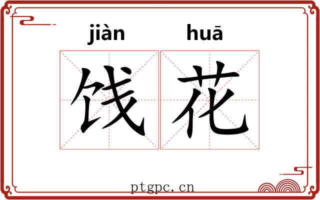 饯花 饯花