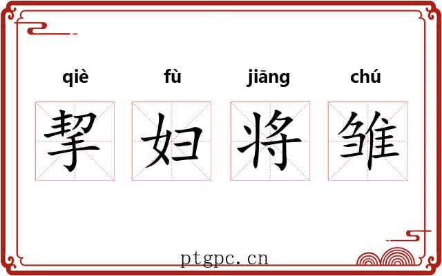 挈妇将雏 挈妇将雏