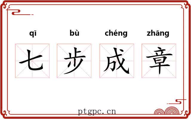 七步成章 七步成章