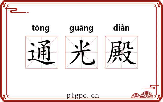 通光殿