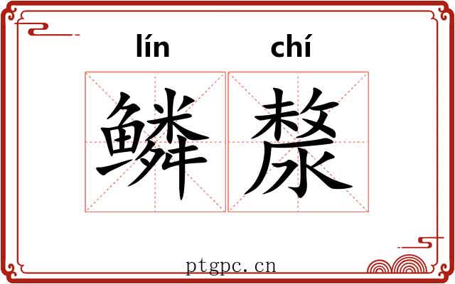 鳞漦