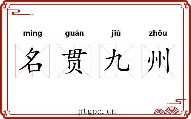 名贯九州 名贯九州