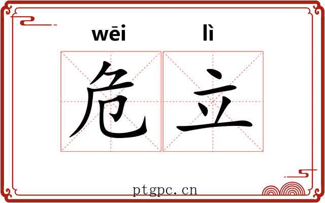 危立 危立