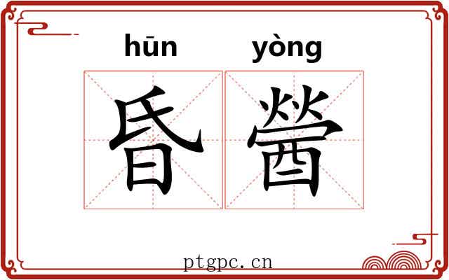 昏醟