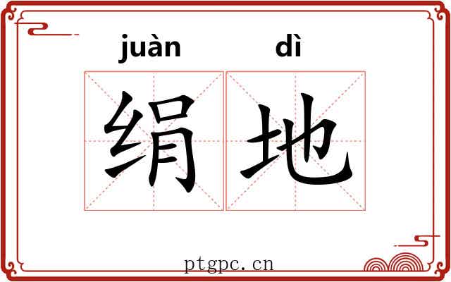 绢地 绢地
