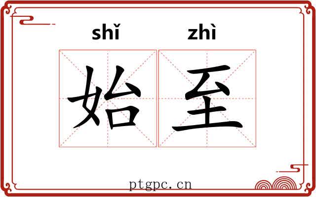 始至