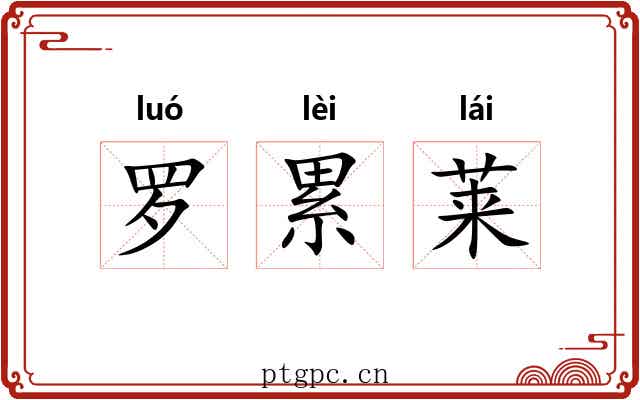 罗累莱 罗累莱