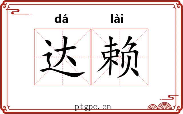 达赖 达赖