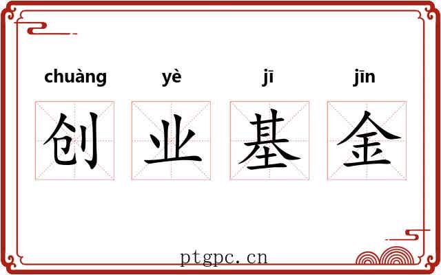 创业基金 创业基金