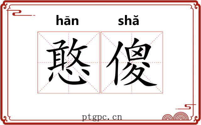 憨傻