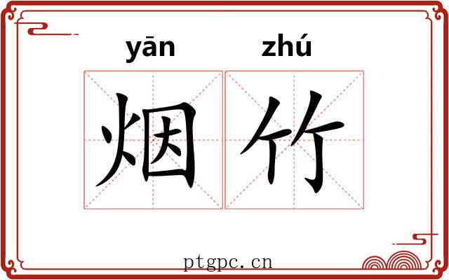 烟竹 烟竹