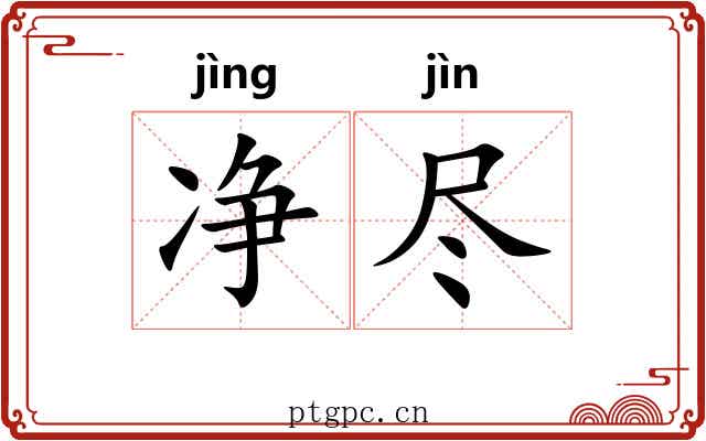 净尽