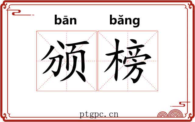 颁榜