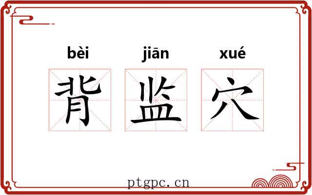 背监穴