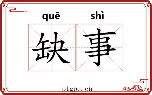 缺事