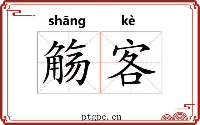 觞客