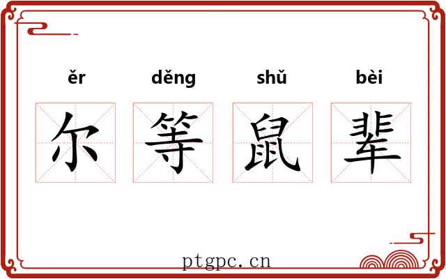 尔等鼠辈 尔等鼠辈