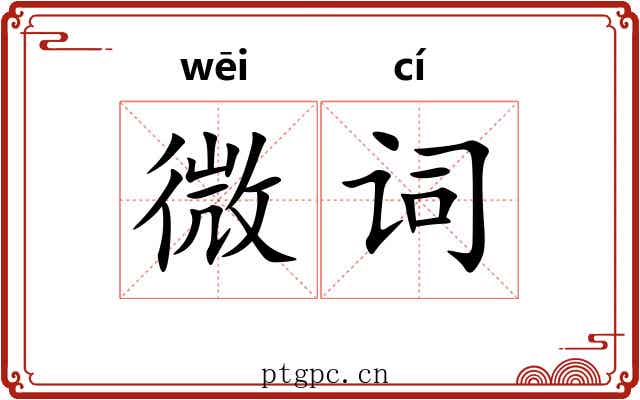 微词 微词