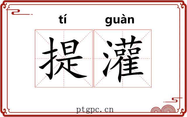 提灌 提灌