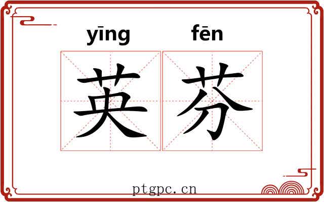 英芬