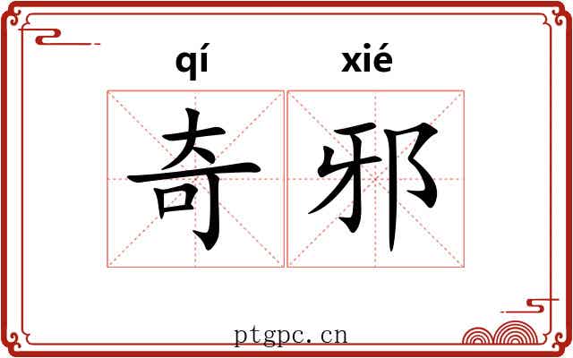 奇邪 奇邪