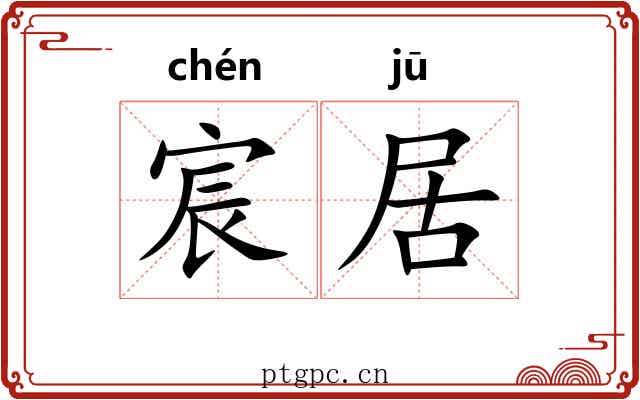 宸居 宸居
