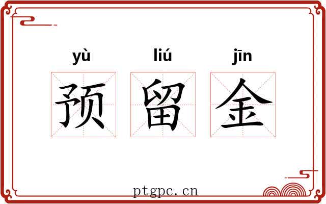 预留金 预留金