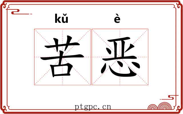 苦恶 苦恶